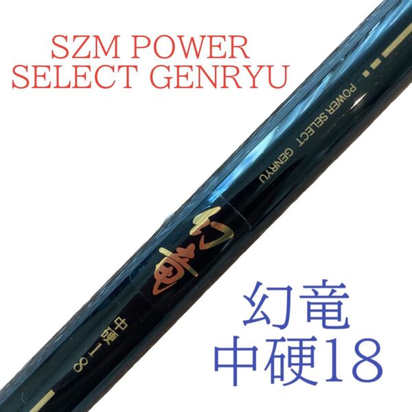 スズミ SZM POWER SELECT GENRYU 幻竜 中硬18