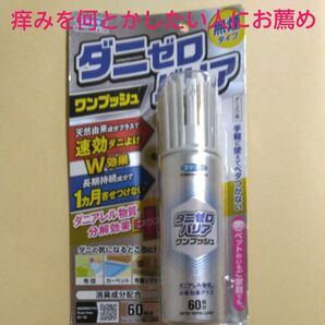 フマキラー ダニゼロバリア ワンプッシュ 60回分 新品未使用未開封
