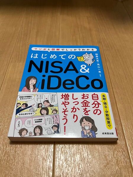 はじめてのNISA&iDeCo