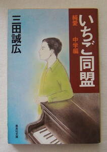 文庫「いちご同盟　純愛　中学編　三田誠広　集英社文庫　集英社」古本　イシカワ