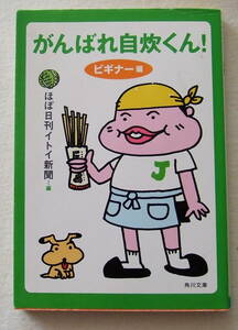 文庫「がんばれ自炊くん！　ビギナー編　ほぼ日刊イトイ新聞編　角川文庫　角川書店」古本　イシカワ