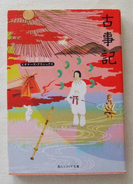 文庫「古事記 ビギナーズ・クラシックス 角川ソフィア文庫 角川書店」古本 イシカワ