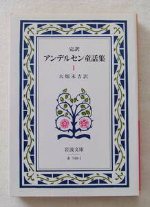 文庫「完訳 アンデルセン童話集　１　大畑末吉訳　岩波文庫　岩波書店」古本　イシカワ