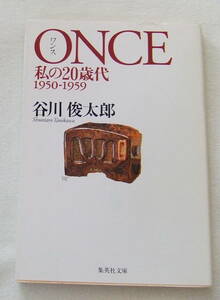 文庫「ONCE　ワンス　私の20歳代　1950-1959 谷川俊太郎　集英社文庫　集英社」古本　イシカワ