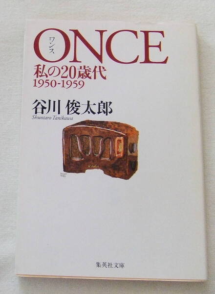 文庫「ONCE ワンス 私の20歳代 1950-1959 谷川俊太郎 集英社文庫 集英社」古本 イシカワ