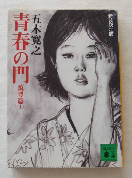 文庫「新装決定版 青春の門 筑豊篇 (上)五木寛之 講談社文庫 講談社」古本 イシカワ