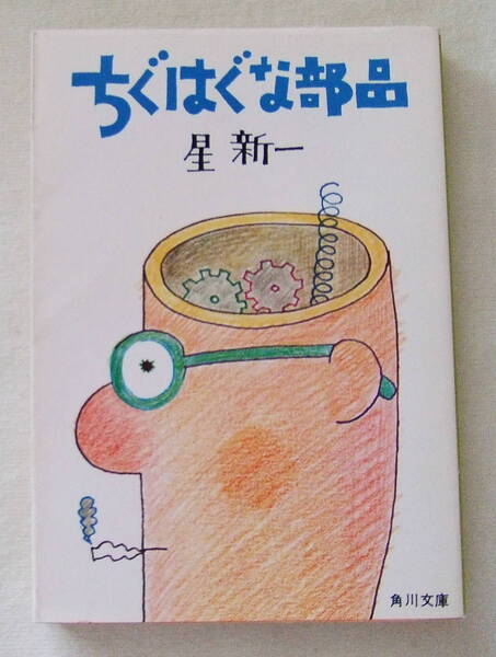 文庫「ちぐはぐな部品 星新一 角川文庫 角川書店」古本 イシカワ