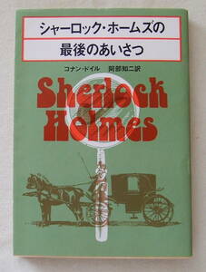 文庫「シャーロック・ホームズの最後のあいさつ　コナン・ドイル　阿部知二訳　創元推理文庫　東京創元社」古本　イシカワ