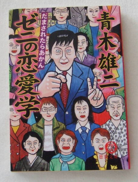 文庫「だまされたらあかん ゼニの恋愛学 青木雄二 徳間文庫 徳間書店」古本 イシカワ