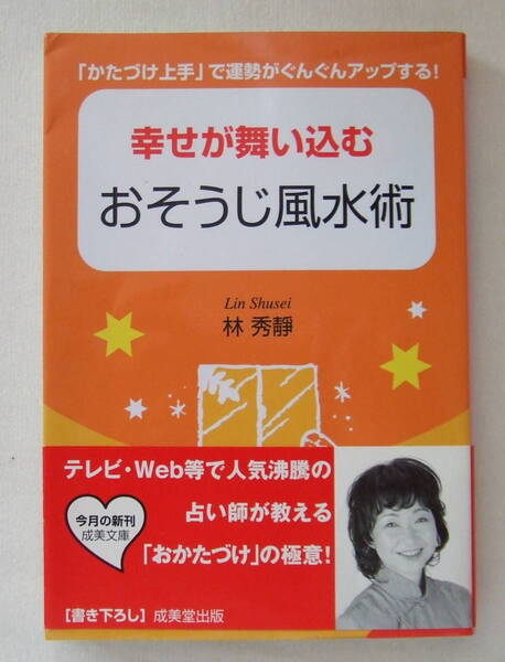 文庫「幸せが舞い込む風水術 林秀靜 成美文庫 成美堂出版」古本 イシカワ