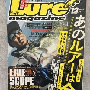 Lure magazine 2023年 12月号 あのルアーは今 陸王 青木大介 ルアーマガジン