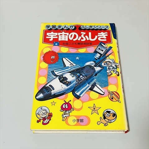 飛行機とロケットのふしぎ―全国こども電話相談室 (学習まんが