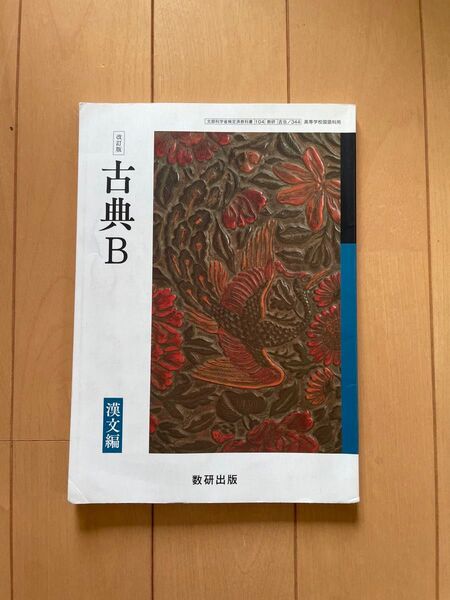 古典B 教科書 数研出版