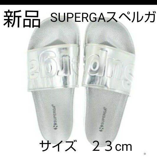【新品】スペルガSUPERGAシルバー サンダル23cm/USAサイズ6 サンダル 黒