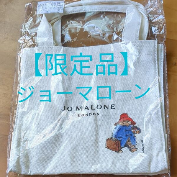 【新品未使用】【限定品】パディントントートバッグ ジョーマローン