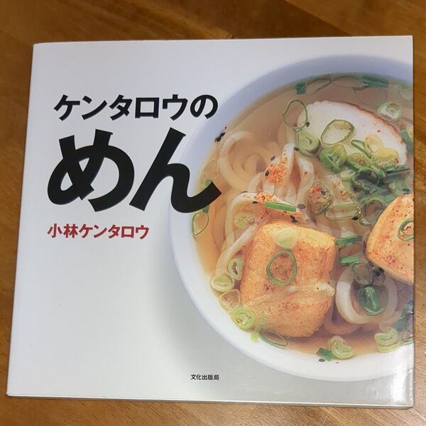 ケンタロウ めん 小林ケンタロウ 麺料理