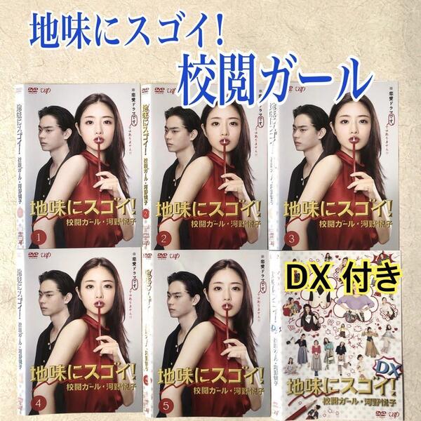 地味にスゴイ!校閲ガール・河野悦子 DX スペシャル付き 全6巻 DVDレンタル落ち