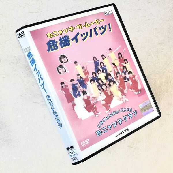 おニャン子・ザ・ムービー 危機イッパツ! DVDレンタル落ち