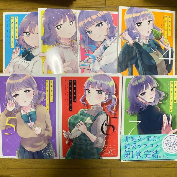 目黒さんは初めてじゃない 1 2 3 4 5 6 7 巻 (KCデラックス) 全巻 一部完結 初版 9℃