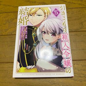 引きこもり箱入令嬢の結婚 5 原口真成 北乃ゆうひ