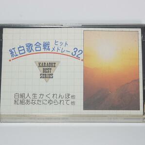 【中古カセットテープ】 NHK紅白歌合戦ヒットメドレー32　カラオケ・ベスト・シリーズ　国内正規セル品