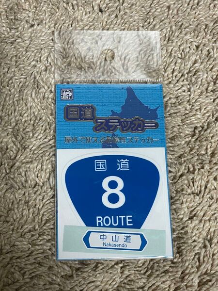 【未開封】新品の国道ステッカー 国道8号 滋賀