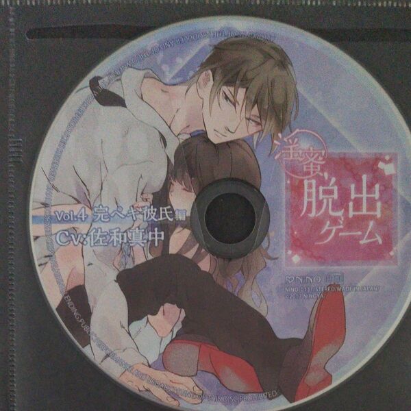★ケースなし★淫密脱出ゲームVol.4 完ペキ彼氏 CV:佐和真中 本編CDのみ ※画像追加予定