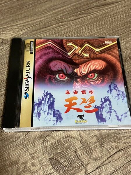 セガサターン 麻雀悟空 天竺 中古