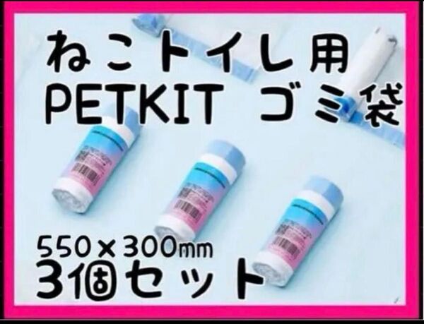 ゴミ袋 猫自動トイレ PETKIT トイレ用 ペット550x300mm 3セット