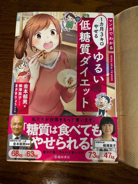 マンガでわかる 1ヶ月3キロ痩せる ゆるい低糖質ダイエット