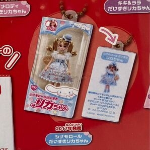 リカちゃん サンリオ シナモロール キーホルダー