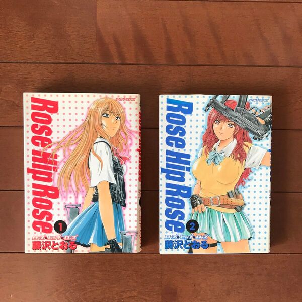 Rose Hip Rose 1巻、2巻(アッパーズKC) 藤沢 とおる
