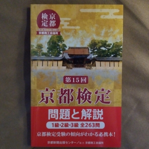 ★新品即決★京都検定問題と解説 第15回―1級・2級・3級全263問★送料185円