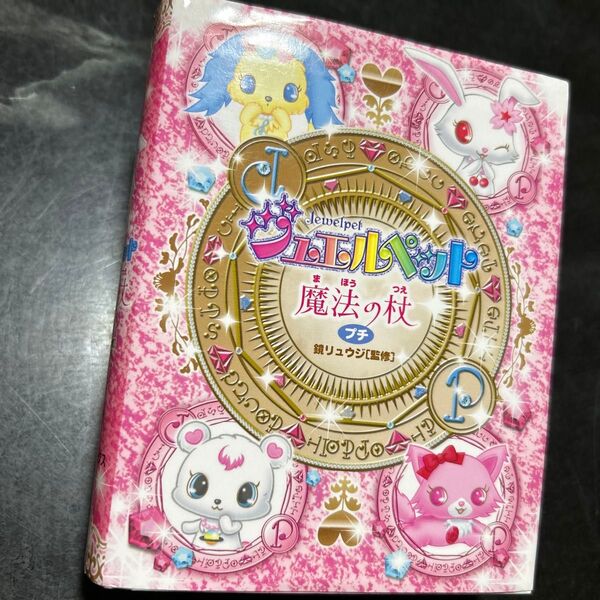 ジュエルペット 魔法の杖 プチ サンリオ キャラクター 平成レトロ