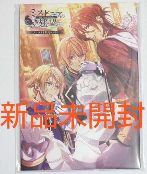 ミストニアの翅望 小冊子 乙女ゲーム オトメイト アイディアファクトリー Switch アニメイト限定セット 店舗特典