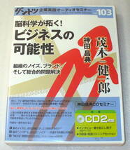 ★脳科学が拓く!ビジネスの可能性 茂木健一郎 神田昌典◆CD2枚組/ダントツ企業実践オーディオセミナーVol.103_画像1