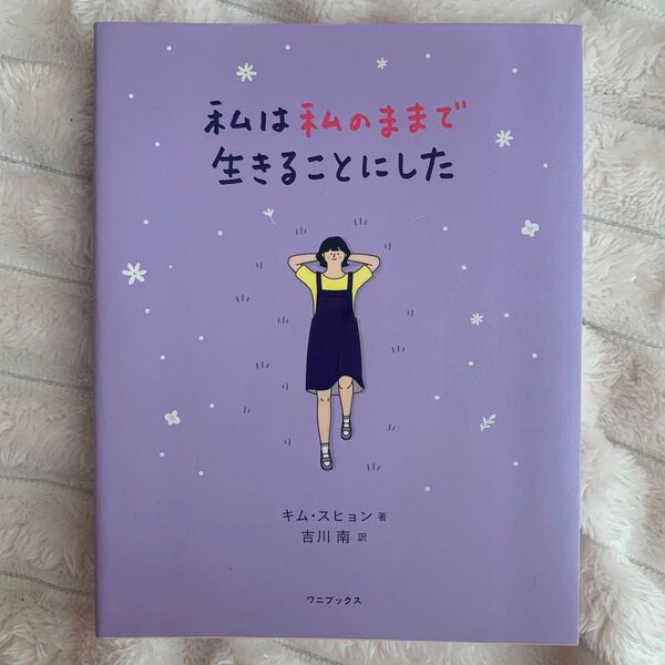 「私は私のままで生きることにした」