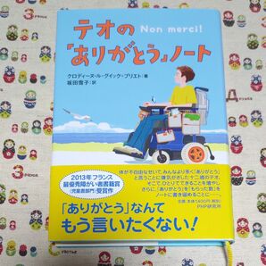 テオの「ありがとう」ノート