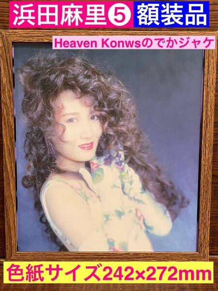 額装品★浜田麻里⑤★シングル【Heaven Konws】のでかジャケ!とても貴重な1枚!★当時印刷物★色紙サイズ額入り★Return to myself