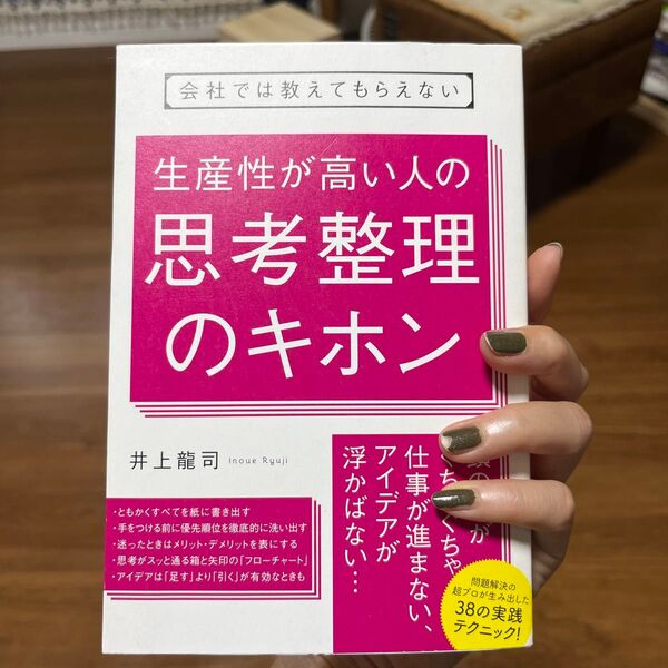 会社では教えてもらえない生産性が高い人の思考整理のキホン (会社では教えてもらえない) 井上龍司/著