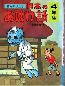 絵ものがたり　日本のおばけ話　４年生　斎藤晴輝著