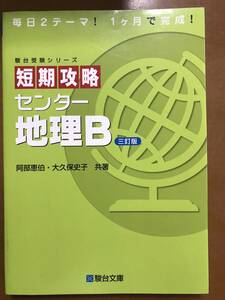 毎日2テーマ!１ヶ月で完成！【駿台受験シリーズ 短期攻略 センター地理B　三訂版】