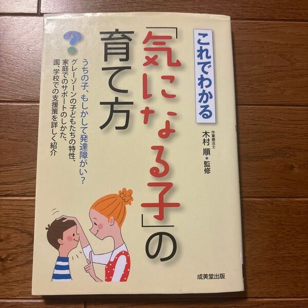 これでわかる「気になる子」の育て方 木村順/監修