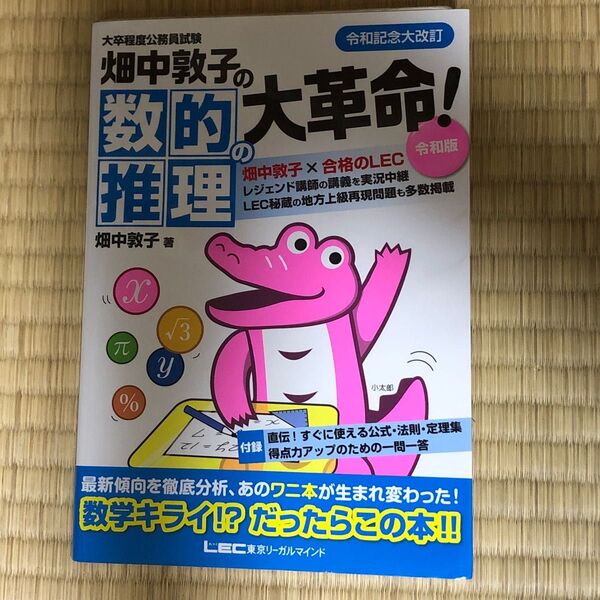 畑中敦子の数的推理の大革命!令和版 判断推理の新兵器