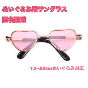 ぬいぐるみ用 ハートサングラス ピンク 桃色 赤 レッド