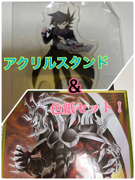 一番くじ 遊戯王 vol3 E賞 G賞 色紙 アクリルスタンド 万丈目 アームドドラゴン
