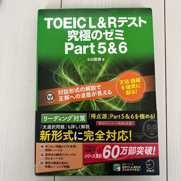 TOEIC L&Rテスト究極のゼミPart5&6 ヒロ前田/著