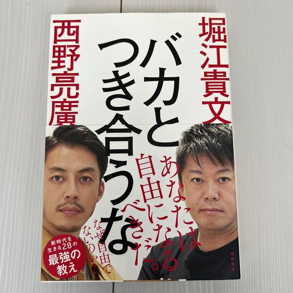 バカとつき合うな 堀江貴文/著 西野亮廣/著