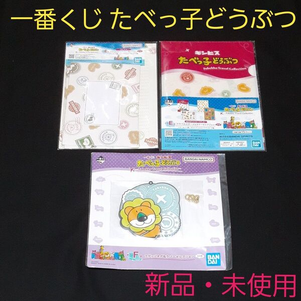 一番くじ たべっ子どうぶつ ギンビス 3点セット