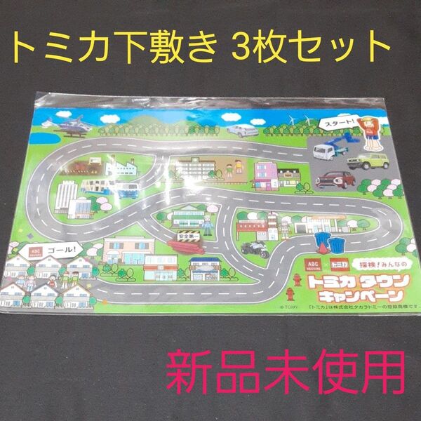 トミカ 下敷き 3枚セット